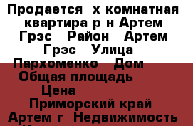 Продается 2х комнатная квартира р-н Артем Грэс › Район ­ Артем Грэс › Улица ­ Пархоменко › Дом ­ . › Общая площадь ­ 46 › Цена ­ 1 950 000 - Приморский край, Артем г. Недвижимость » Квартиры продажа   